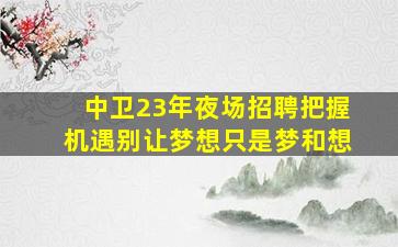 桂林酒吧招聘