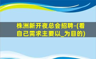 佳木斯夜总会招聘