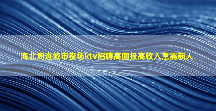 内蒙古夜场招聘