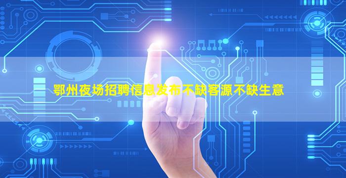 漯河夜场招聘